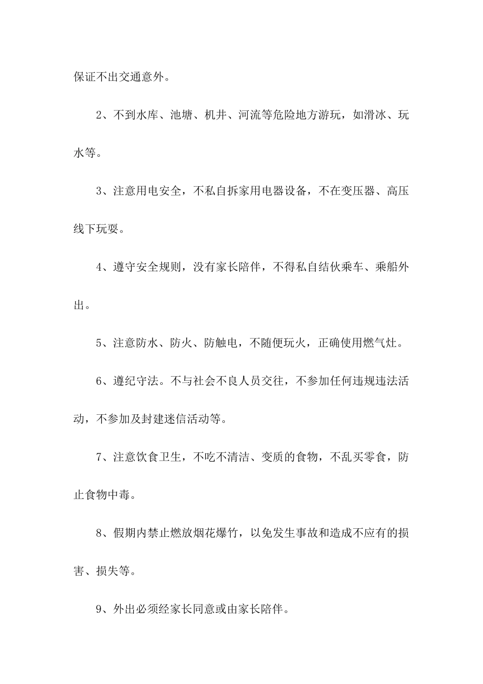 假期安全保证书_第2页