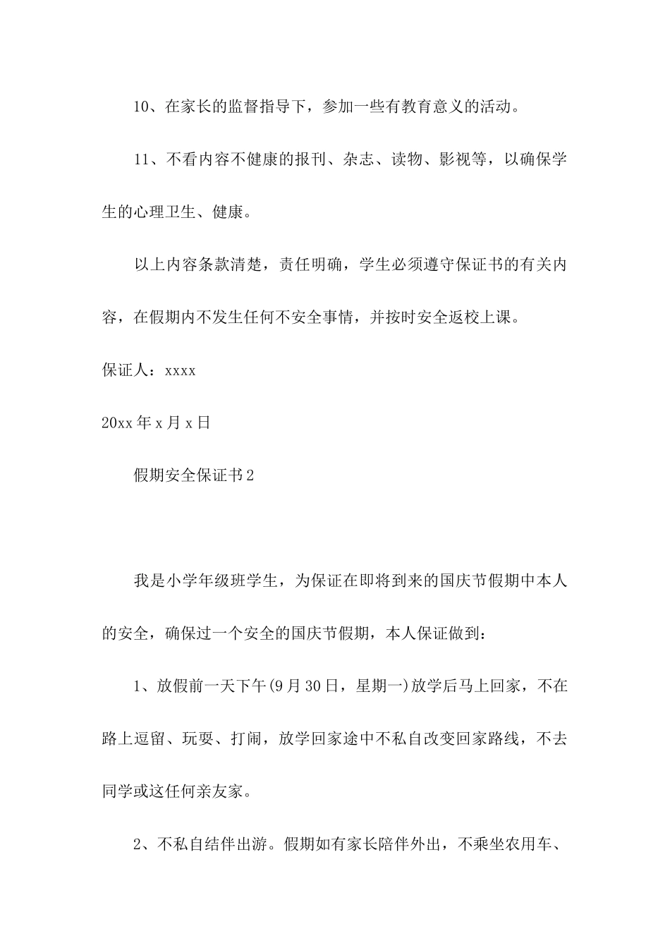假期安全保证书_第3页