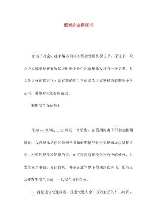 假期安全保证书