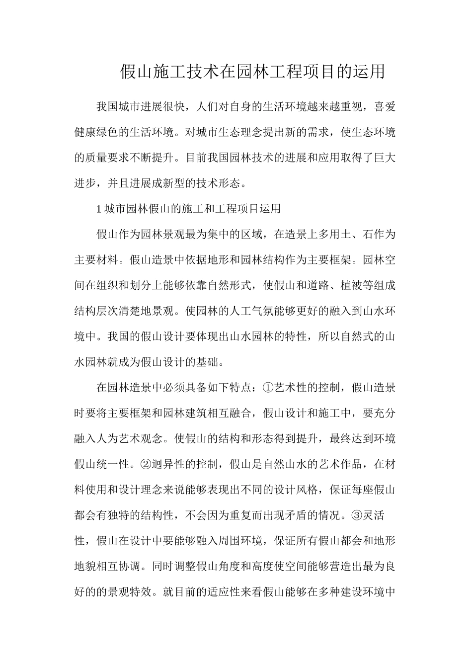 假山施工技术在园林工程项目的运用_第1页