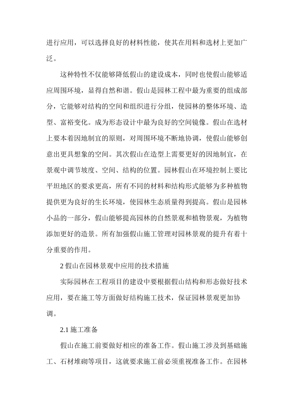 假山施工技术在园林工程项目的运用_第2页