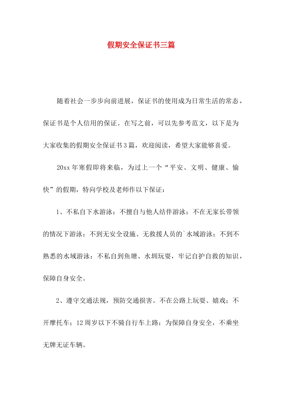 假期安全保证书三篇_第1页