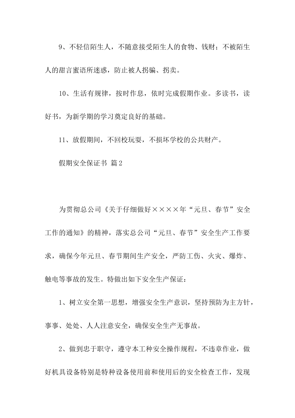 假期安全保证书三篇_第3页