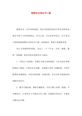 假期安全保证书三篇