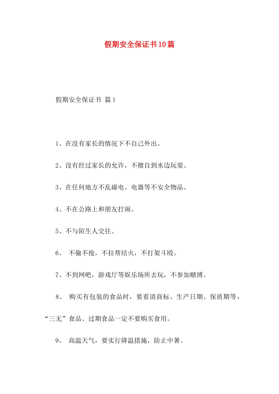 假期安全保证书10篇_第1页