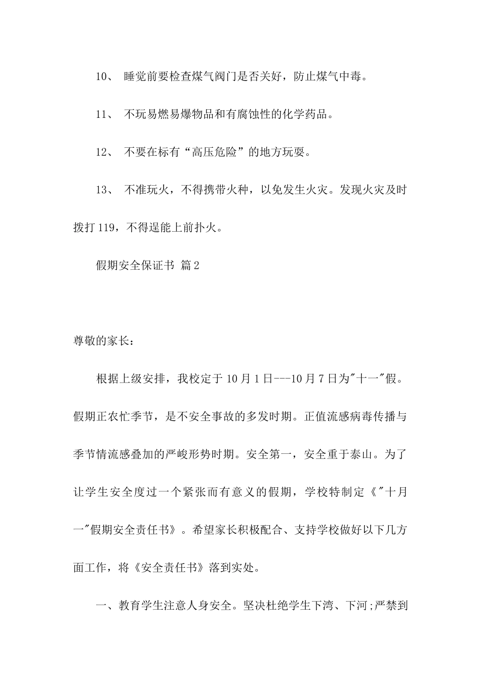 假期安全保证书10篇_第2页