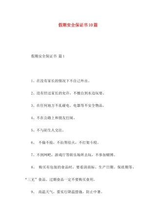 假期安全保证书10篇