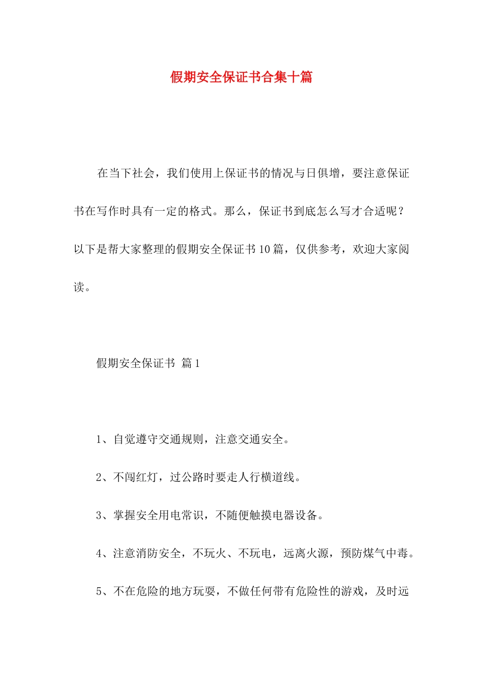 假期安全保证书合集十篇_第1页