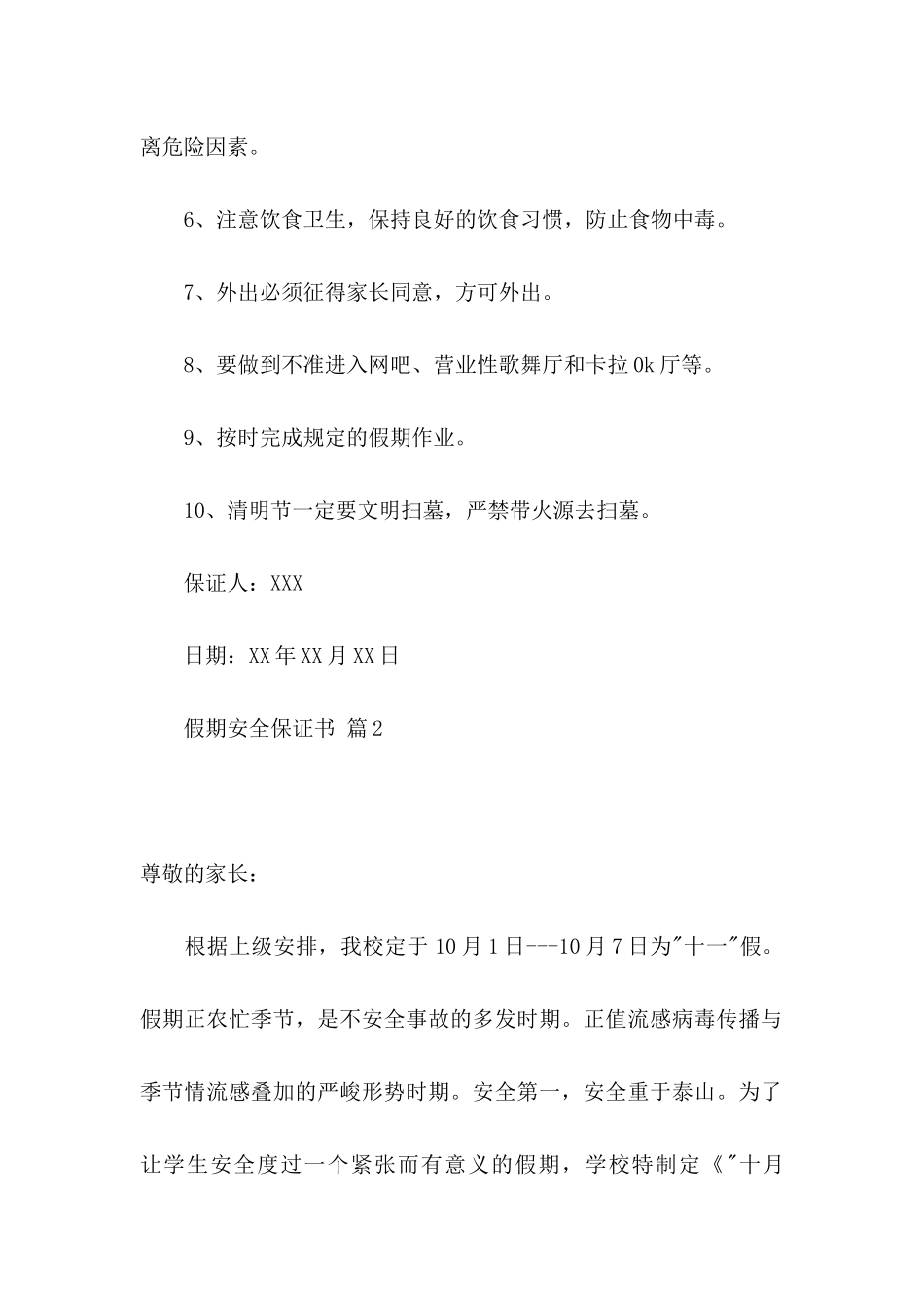 假期安全保证书合集十篇_第2页