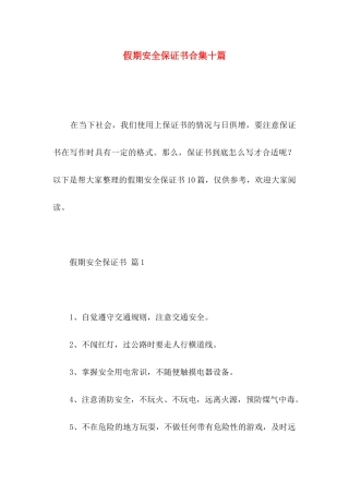 假期安全保证书合集十篇