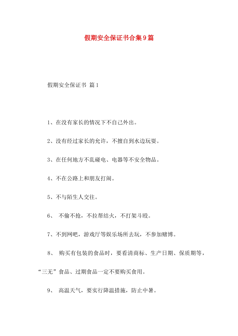 假期安全保证书合集9篇_第1页