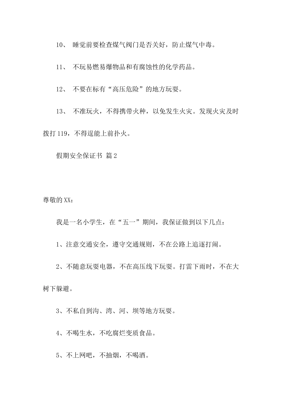 假期安全保证书合集9篇_第2页