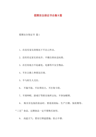 假期安全保证书合集9篇