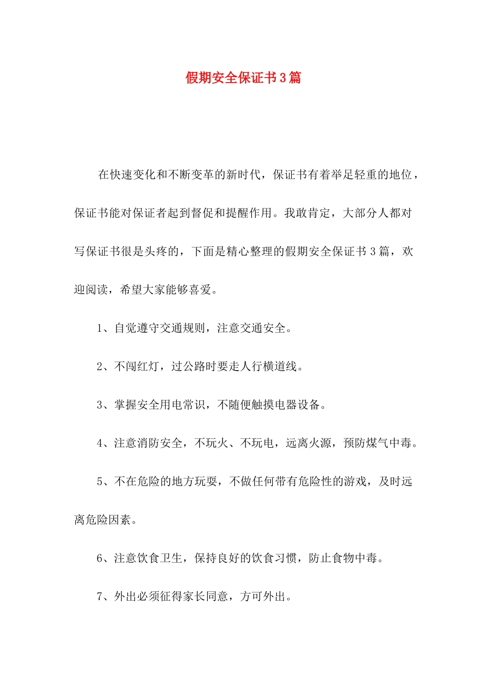 假期安全保证书3篇_第1页