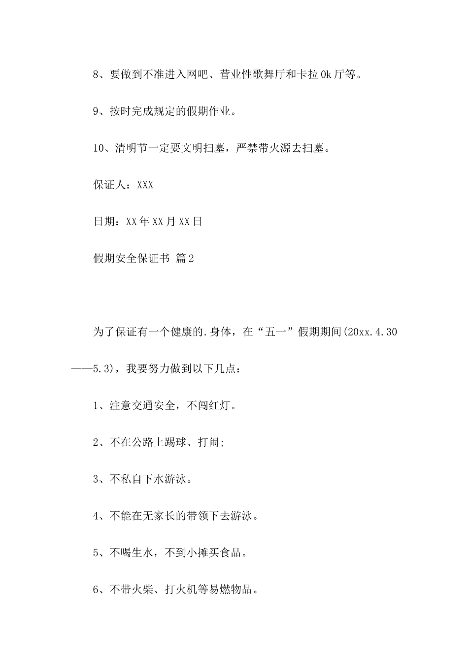 假期安全保证书3篇_第2页