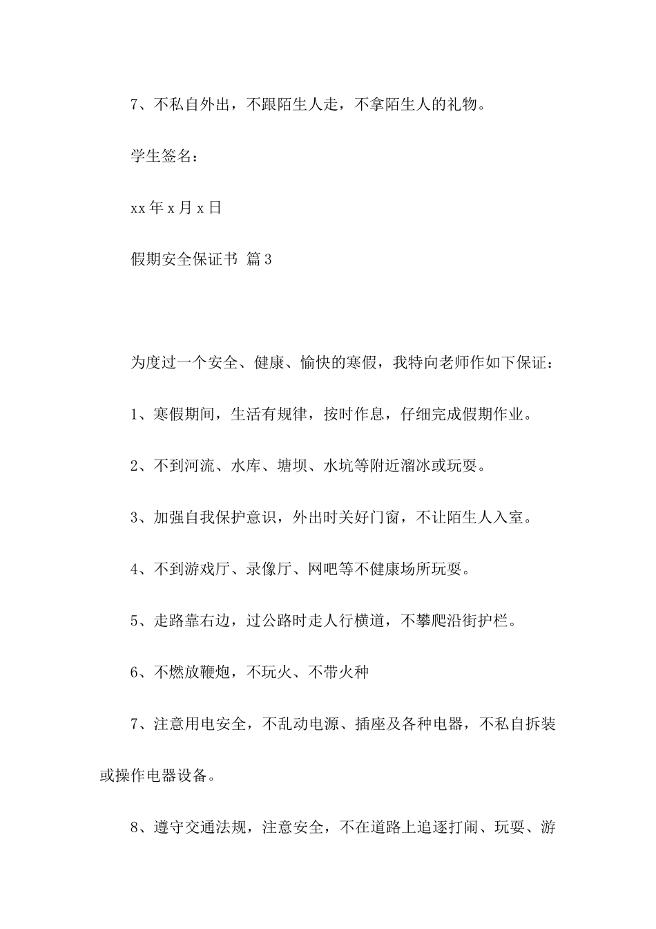 假期安全保证书3篇_第3页