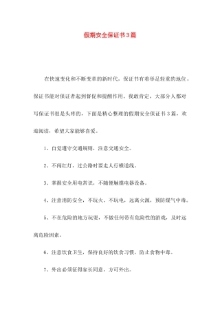 假期安全保证书3篇