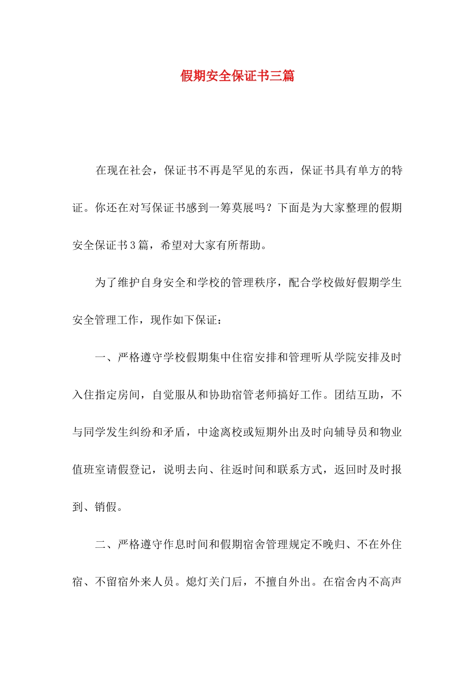 假期安全保证书三篇（一）_第1页