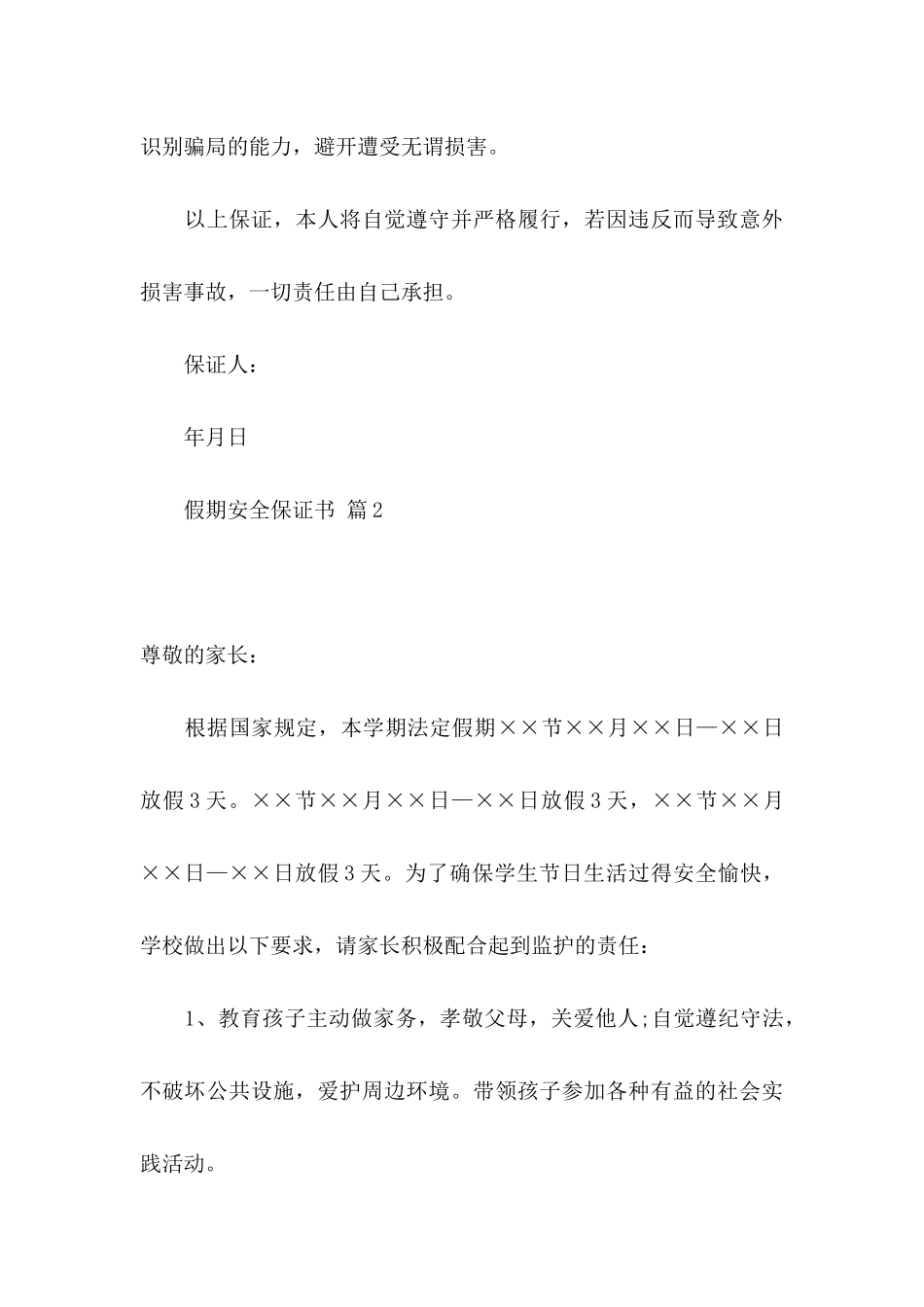 假期安全保证书三篇（一）_第3页