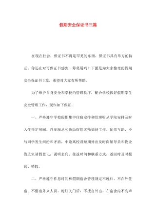 假期安全保证书三篇（一）