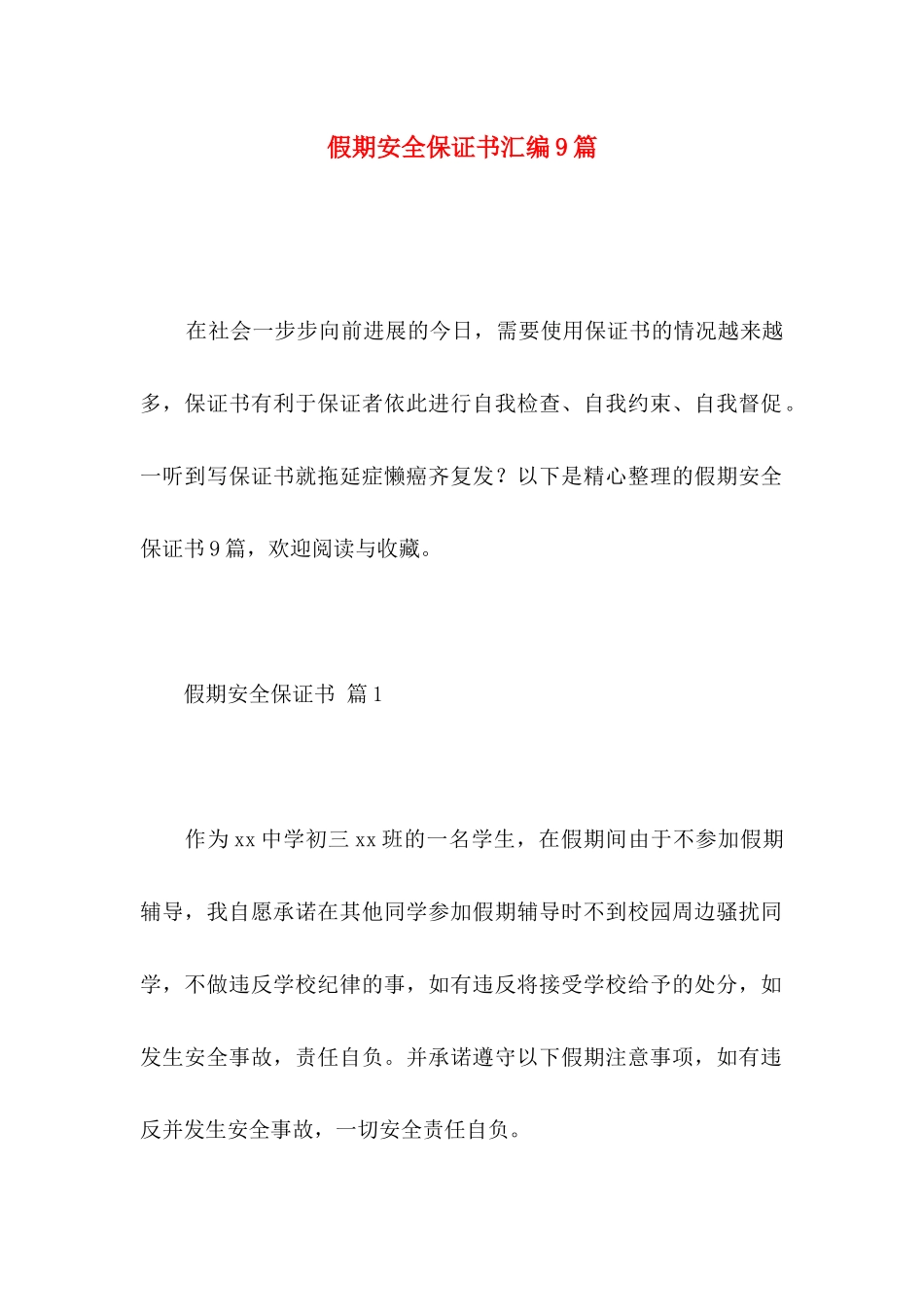 假期安全保证书汇编9篇_第1页