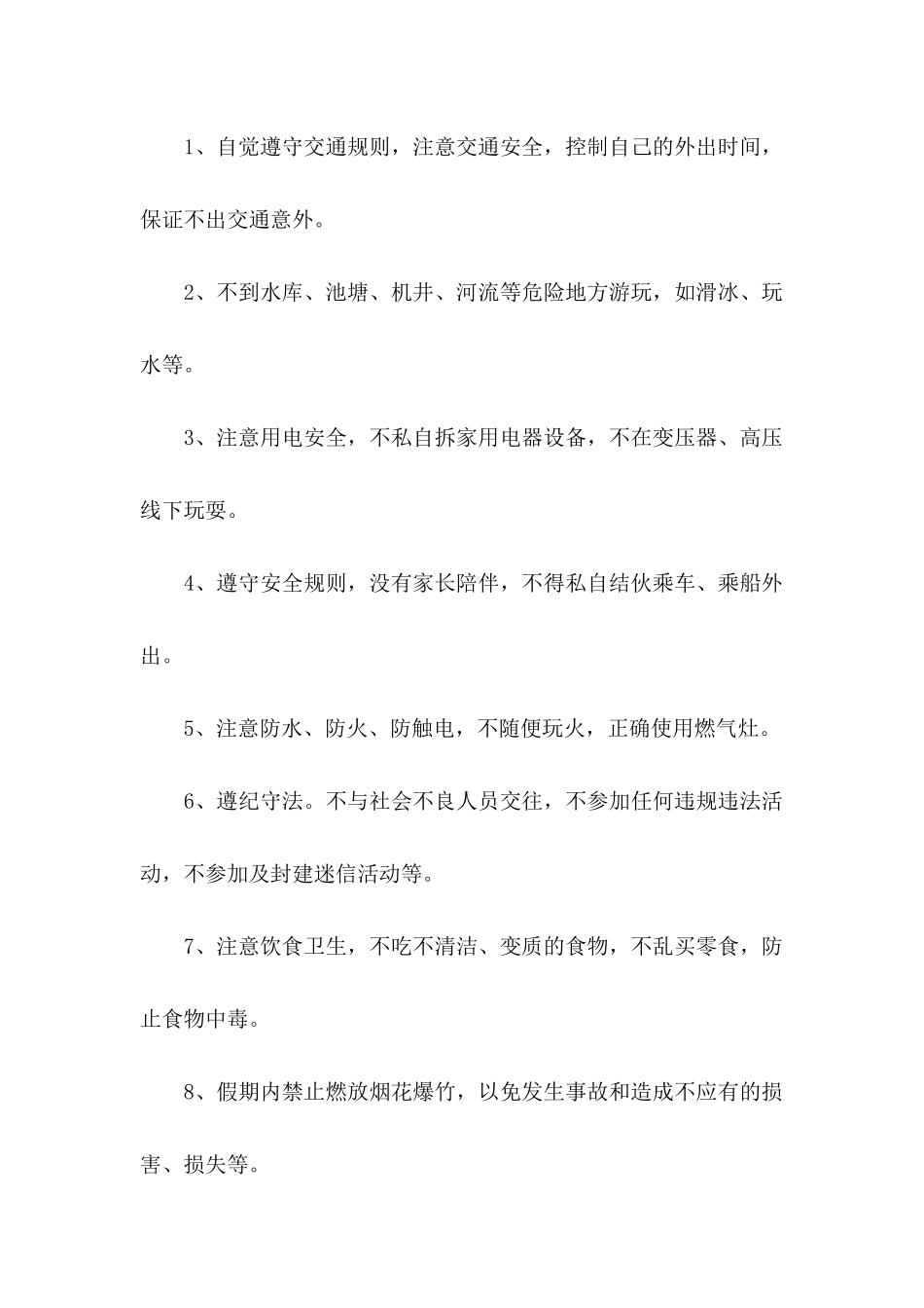 假期安全保证书汇编9篇_第2页