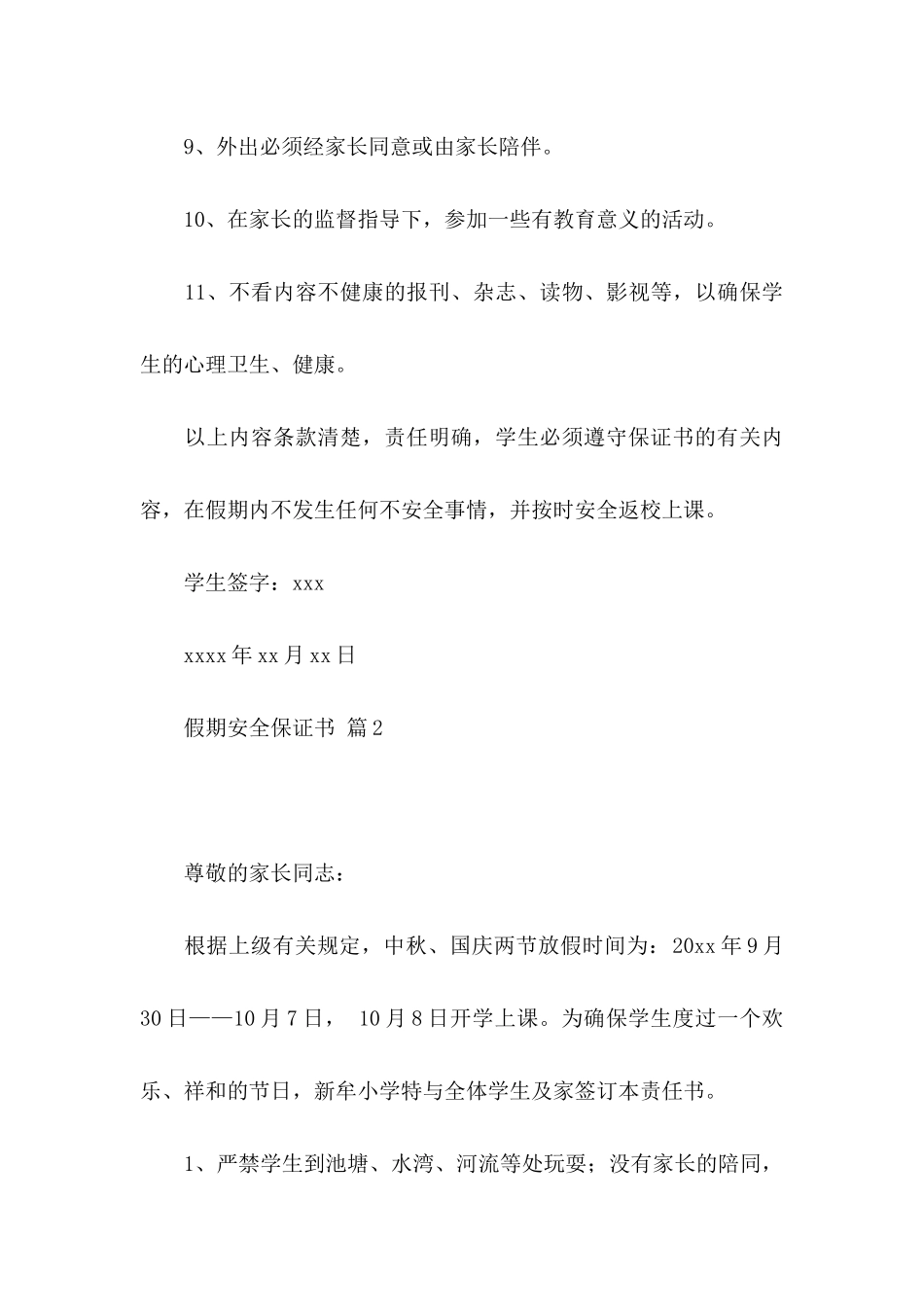 假期安全保证书汇编9篇_第3页