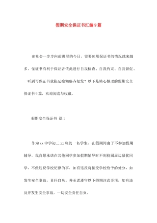 假期安全保证书汇编9篇