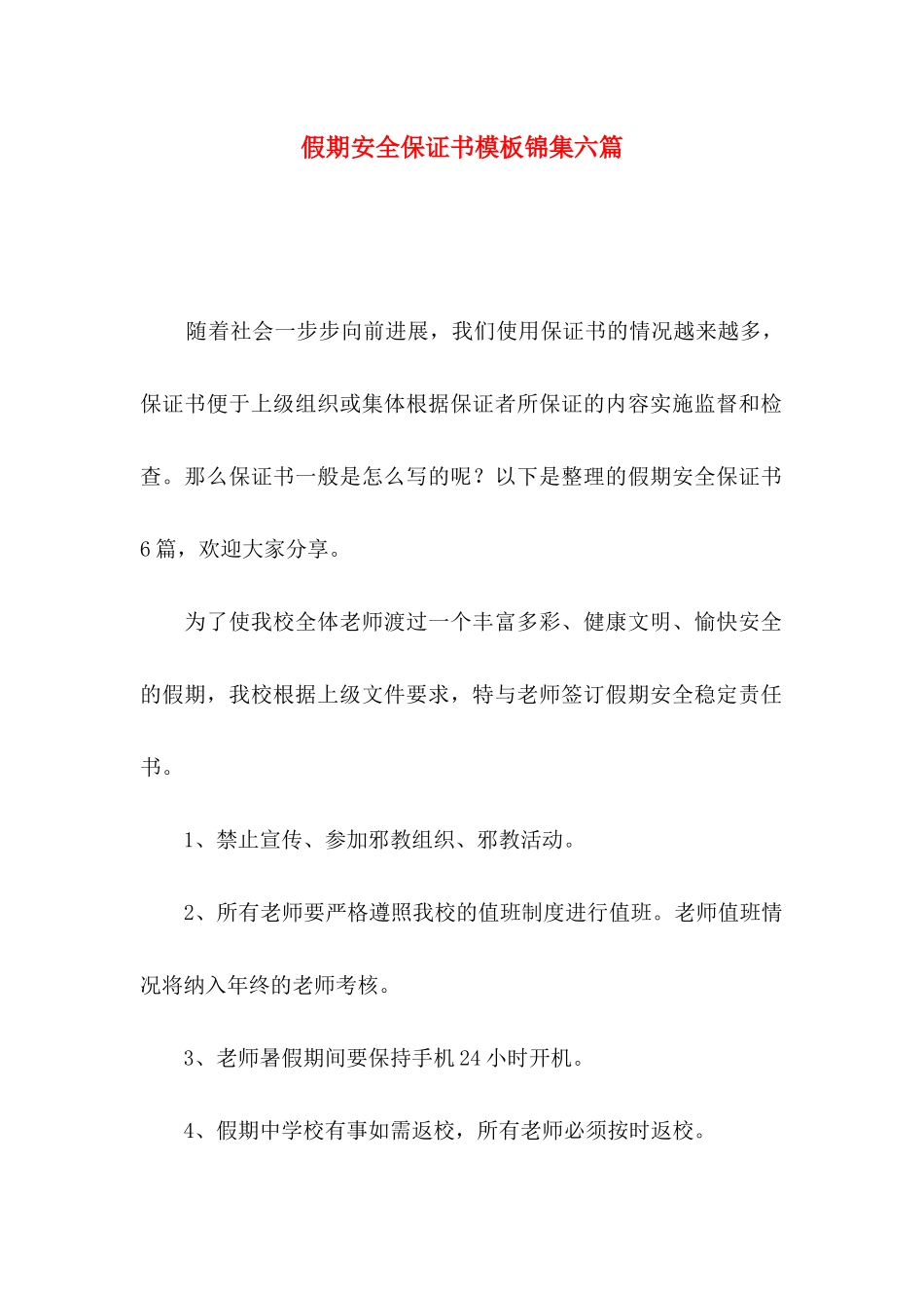 假期安全保证书模板锦集六篇_第1页