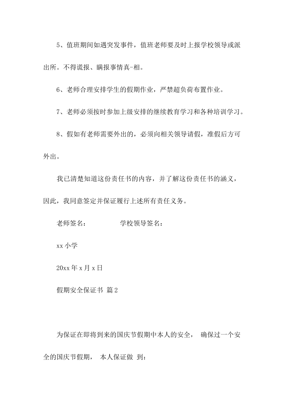 假期安全保证书模板锦集六篇_第2页
