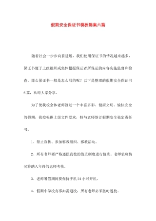 假期安全保证书模板锦集六篇