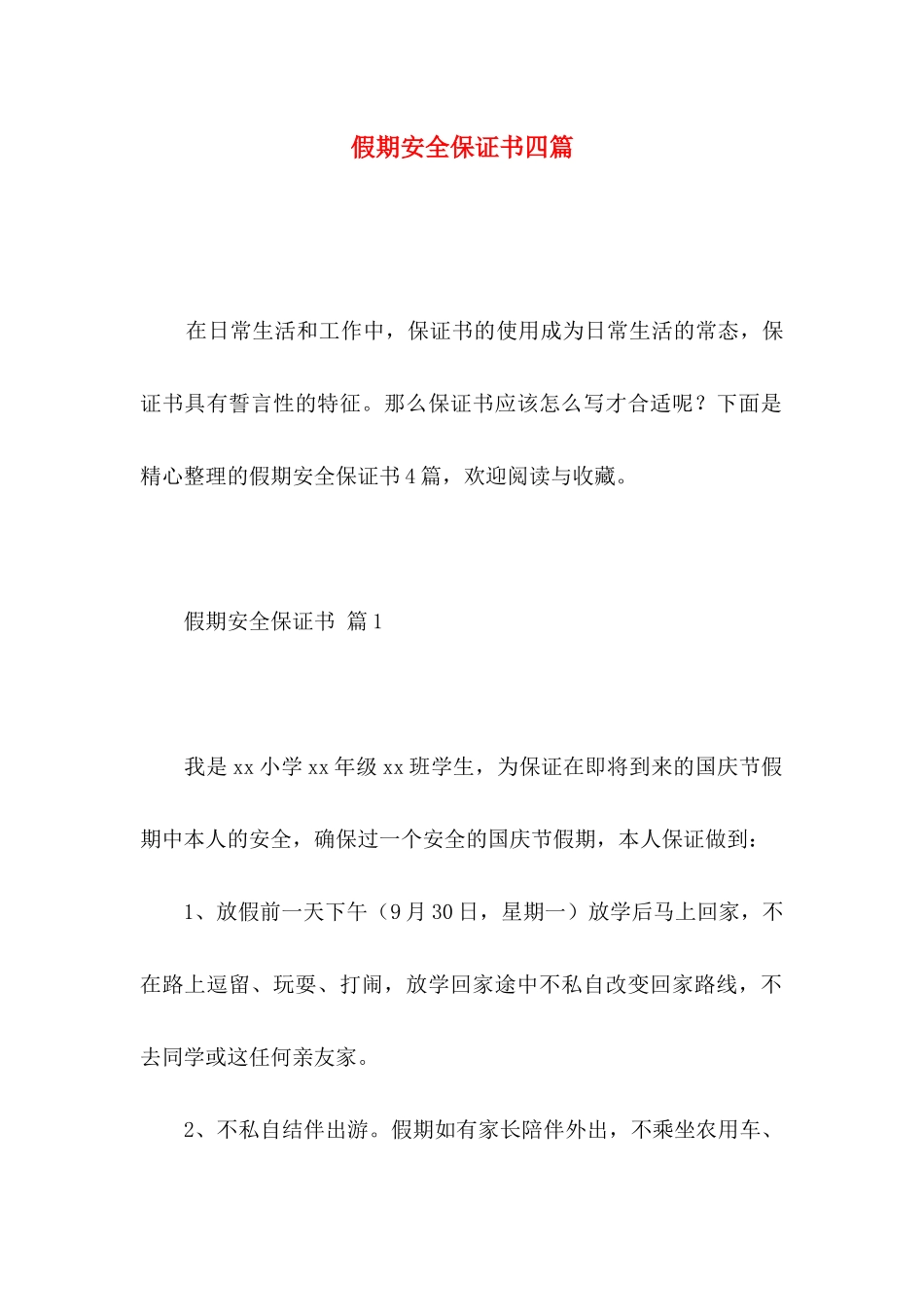 假期安全保证书四篇_第1页