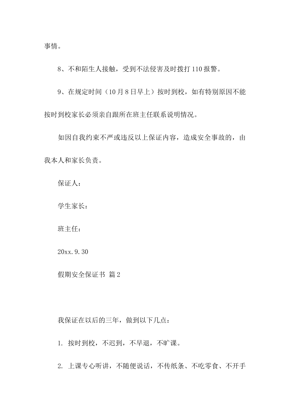 假期安全保证书四篇_第3页