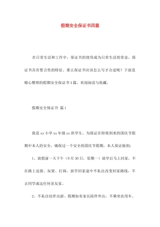 假期安全保证书四篇