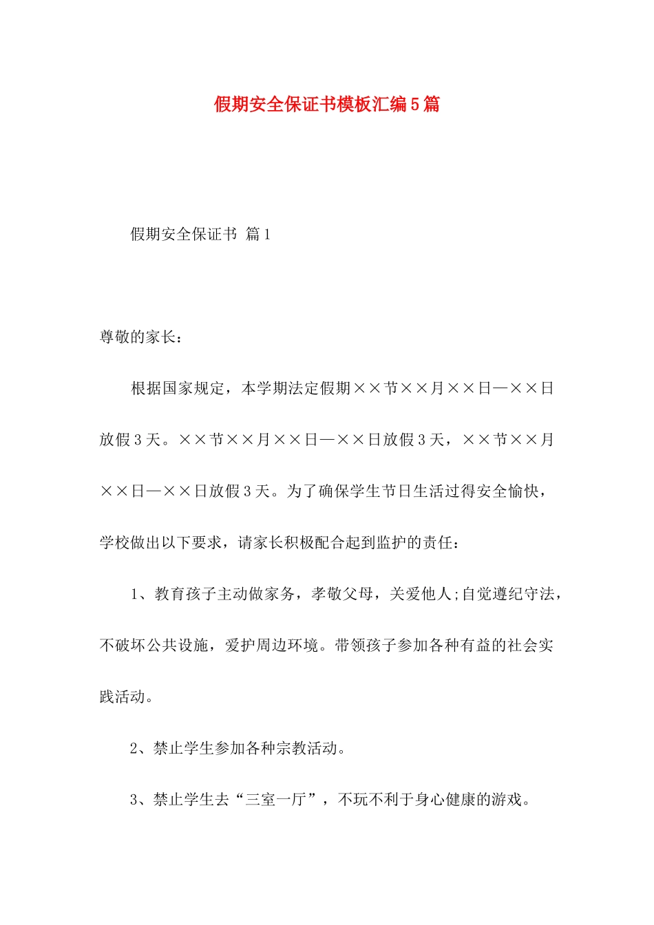 假期安全保证书模板汇编5篇_第1页