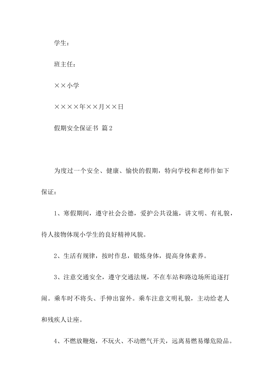 假期安全保证书模板汇编5篇_第3页