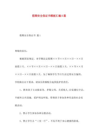 假期安全保证书模板汇编5篇