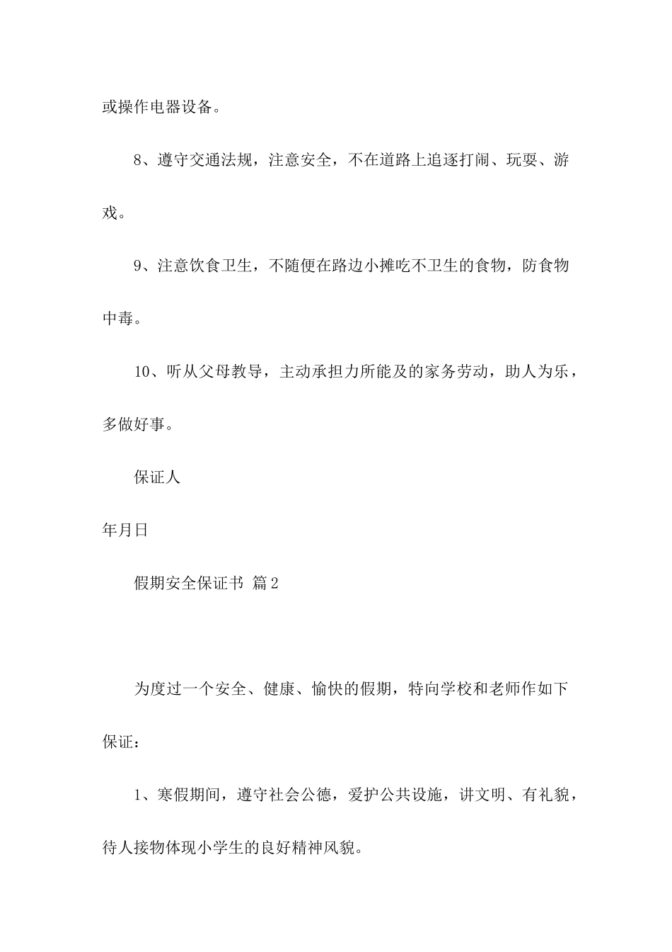 假期安全保证书汇编九篇_第2页