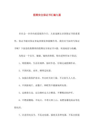 假期安全保证书汇编九篇