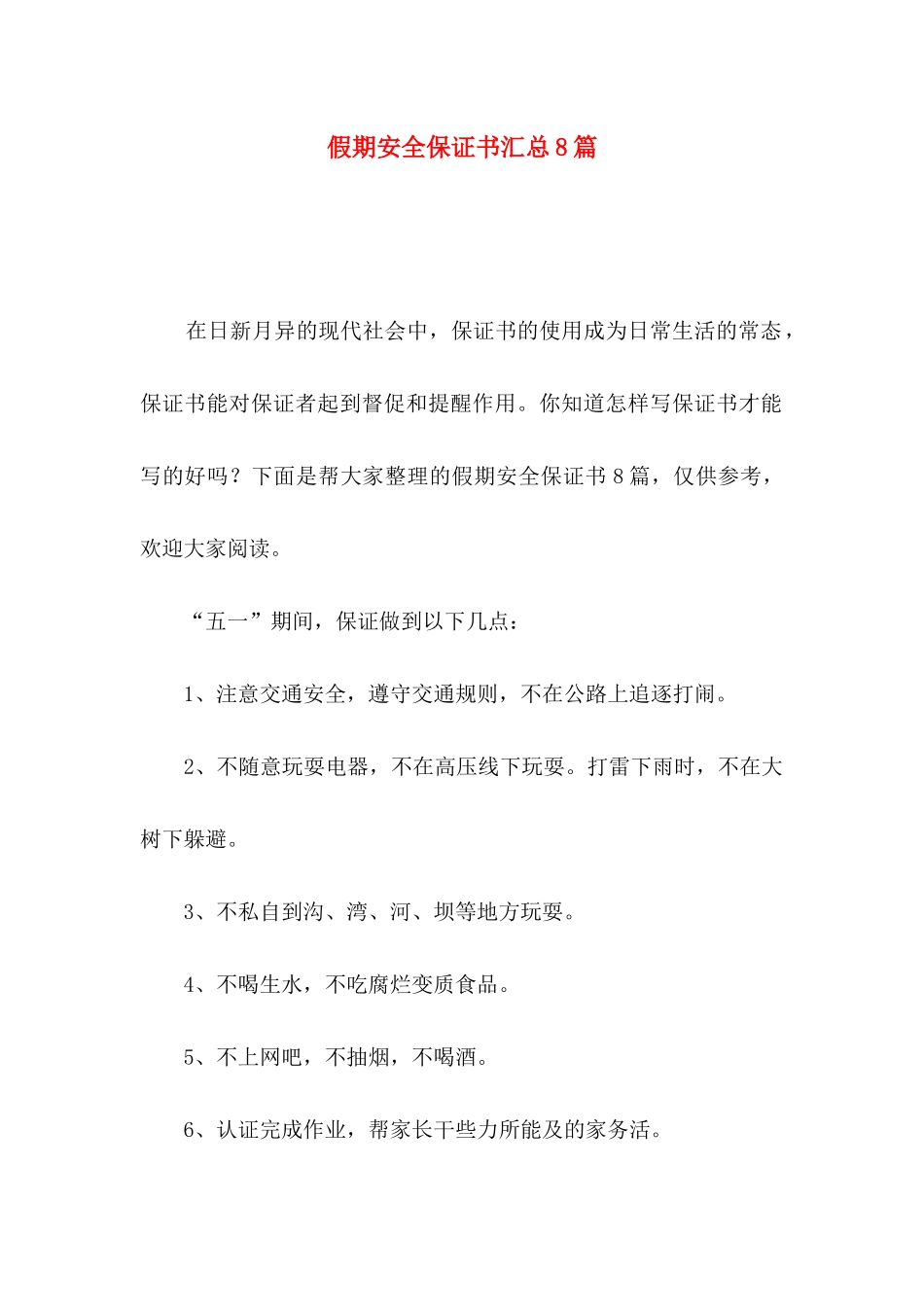 假期安全保证书汇总8篇_第1页