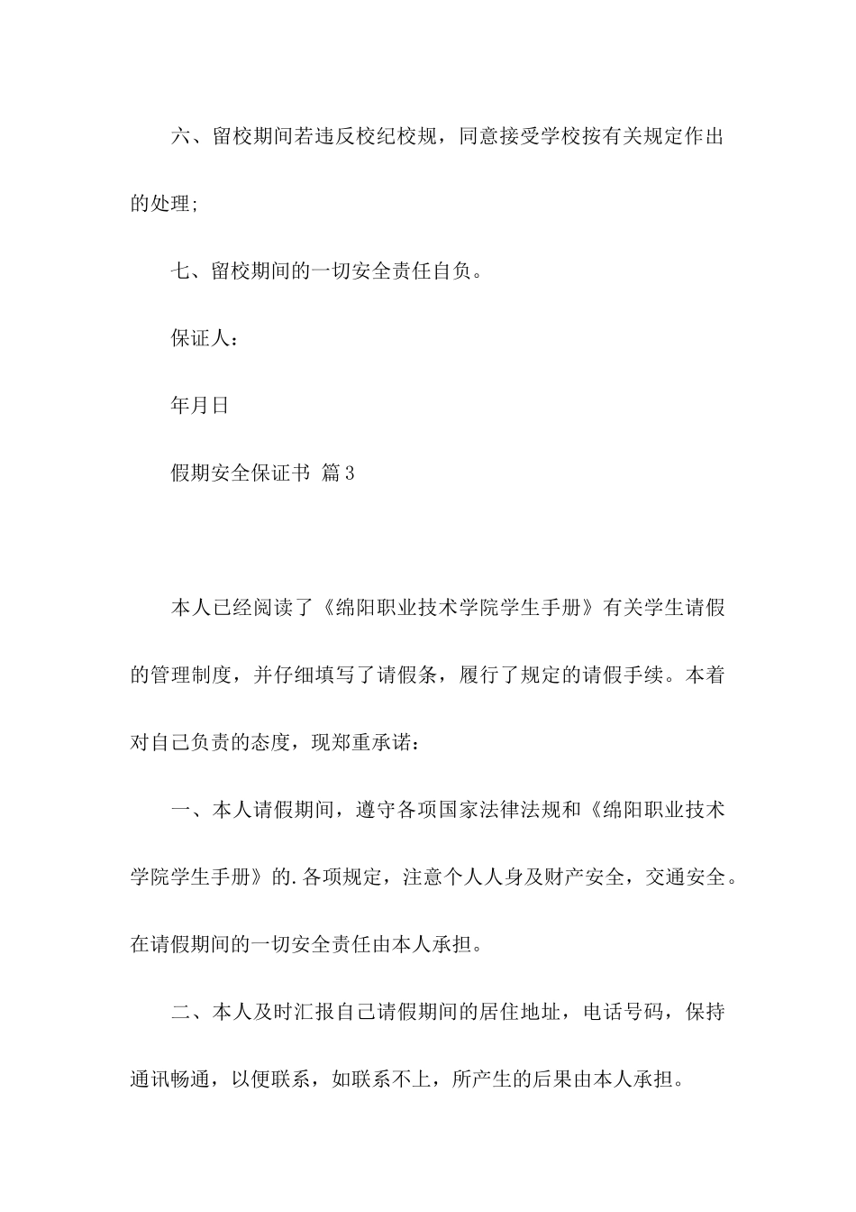 假期安全保证书汇总8篇_第3页
