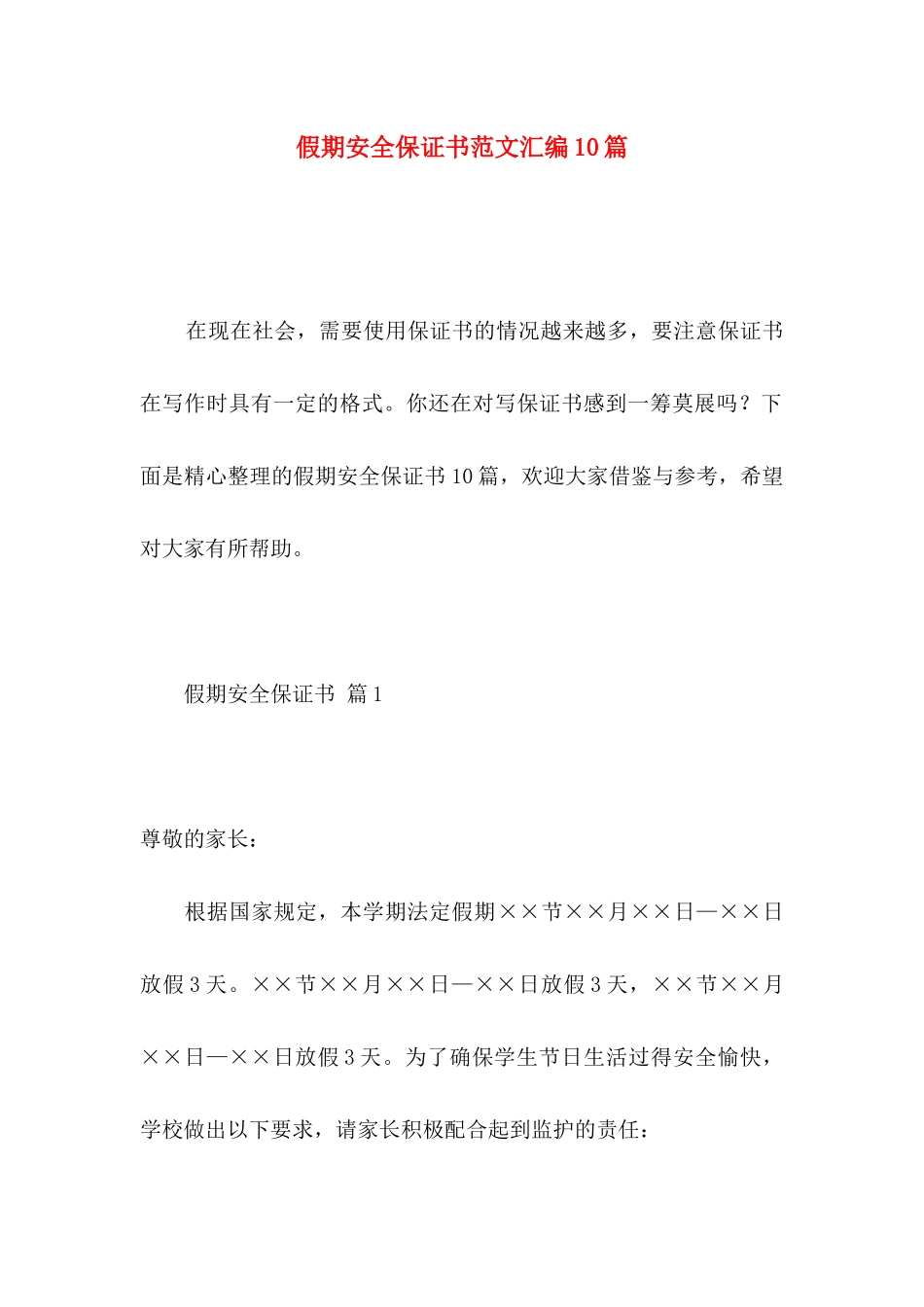 假期安全保证书范文汇编10篇_第1页