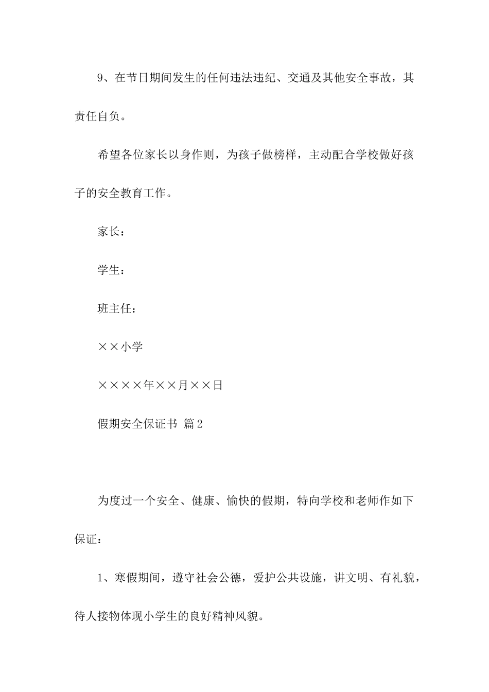 假期安全保证书范文汇编10篇_第3页