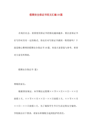 假期安全保证书范文汇编10篇