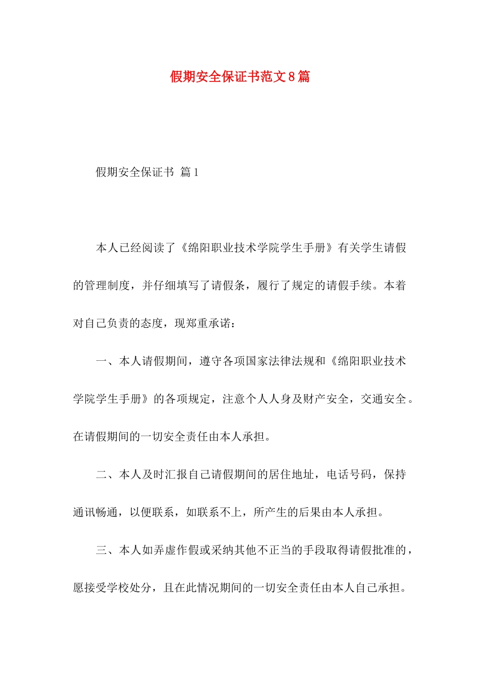 假期安全保证书范文8篇_第1页