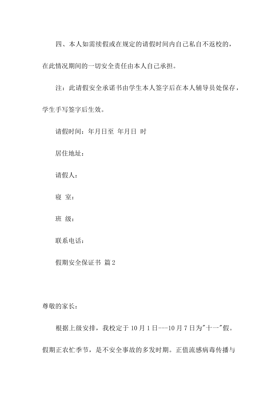 假期安全保证书范文8篇_第2页