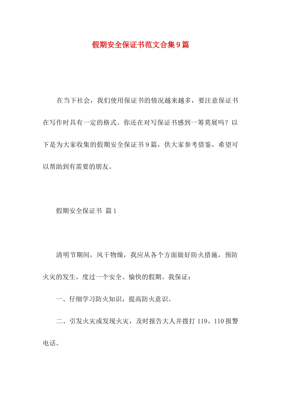 假期安全保证书范文合集9篇_第1页