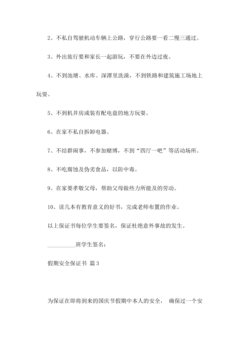 假期安全保证书范文合集9篇_第3页