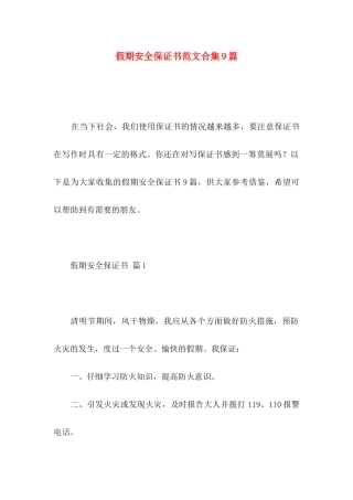 假期安全保证书范文合集9篇