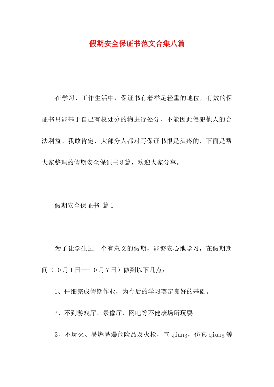 假期安全保证书范文合集八篇_第1页